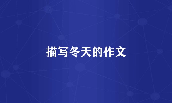 描写冬天的作文