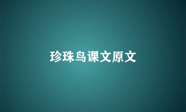 珍珠鸟课文原文