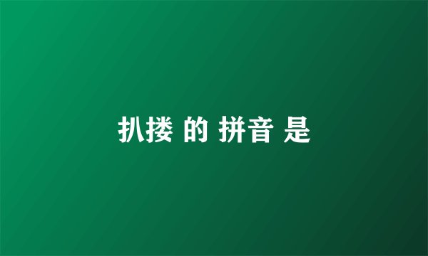 扒搂 的 拼音 是