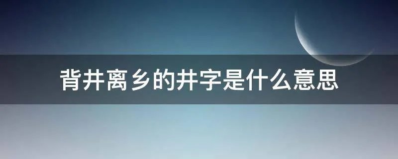 背井离乡的井字是什么意思