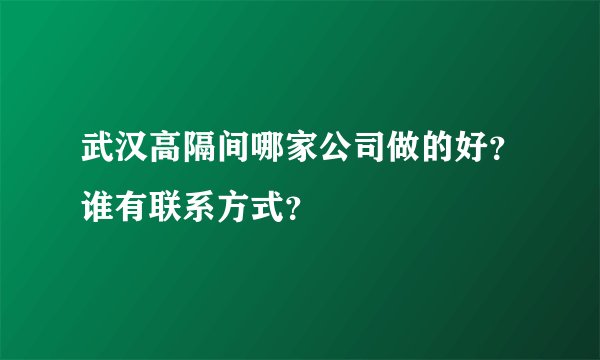 武汉高隔间哪家公司做的好？谁有联系方式？