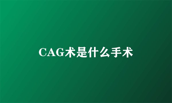 CAG术是什么手术