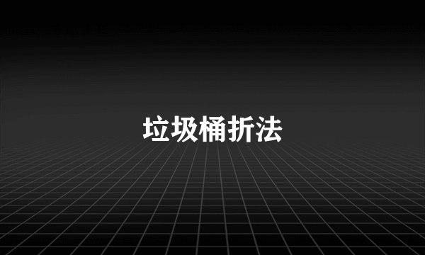 垃圾桶折法