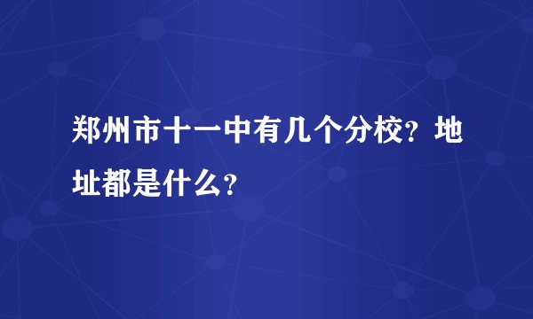 郑州市十一中有几个分校？地址都是什么？