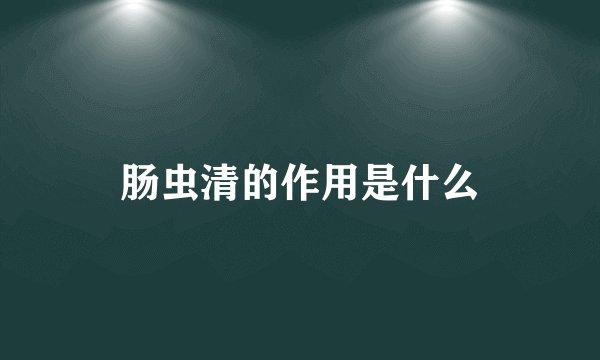 肠虫清的作用是什么