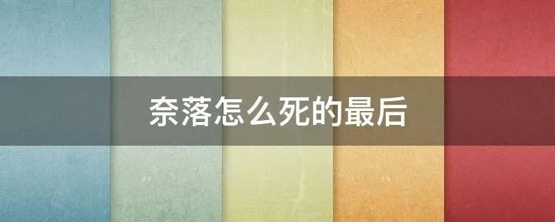 奈落怎么死的最后