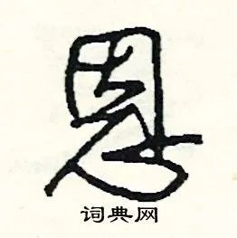 恩组词_恩字怎么组词_恩组词有哪些_带恩字的词语