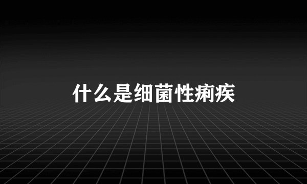 什么是细菌性痢疾