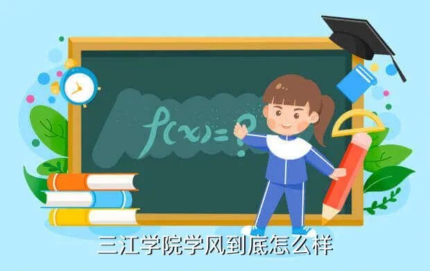 三江学院怎么样,南京三江学院怎么样