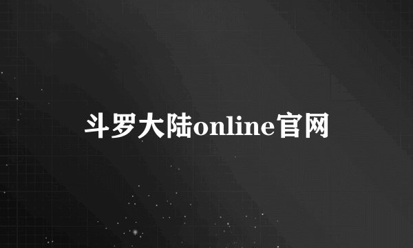 斗罗大陆online官网