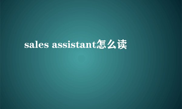 sales assistant怎么读