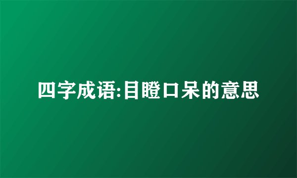 四字成语:目瞪口呆的意思