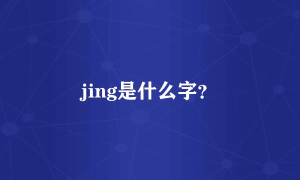 jing是什么字？