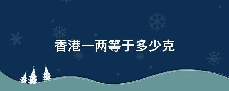 香港一两等于多少克