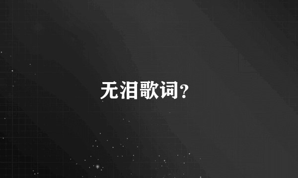 无泪歌词?