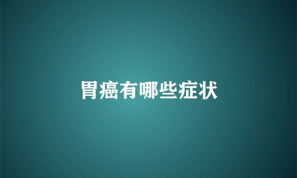 胃癌有哪些症状