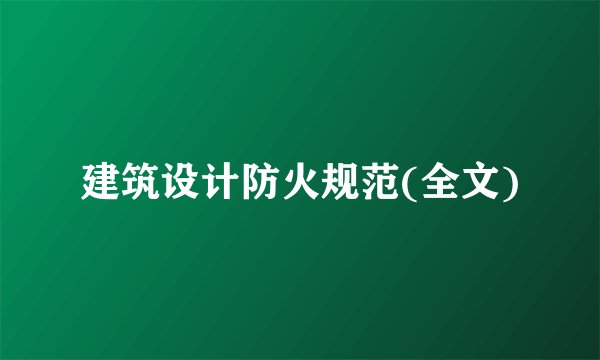 建筑设计防火规范(全文)
