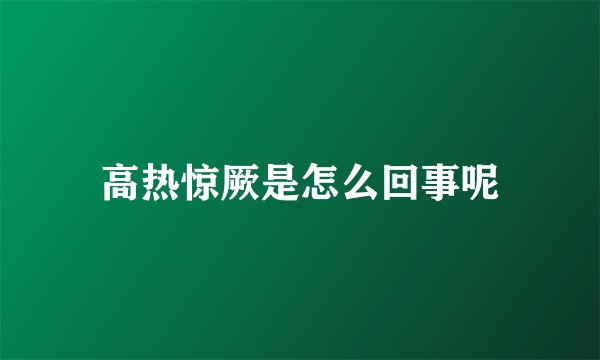 高热惊厥是怎么回事呢
