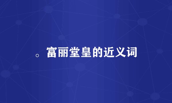 。富丽堂皇的近义词