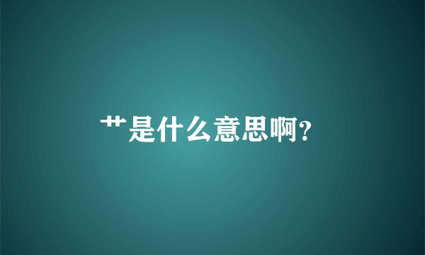 艹是什么意思啊？