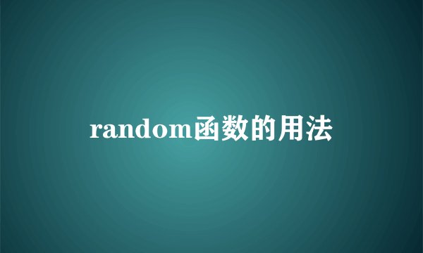 random函数的用法