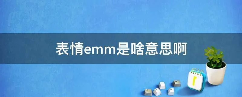 表情emm是啥意思啊