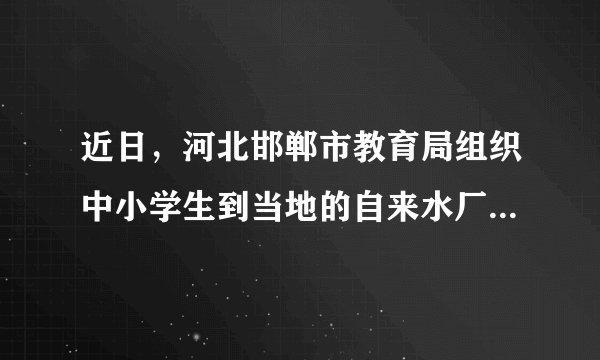 近日，河北邯郸市教育局组织中小学生到当地的自来水厂参观，同学们深入了解了自来水的净化过程，增强了节水意识，请回答下列与水有关的问题：（1）通过电解水的实验，得出水是由    组成。（2）常用的净水方法有：a静置沉淀、b吸附沉淀、c过滤、d蒸馏，单一操作相对净化程度较高的是    （填字母序号）。（3）判断自来水是硬水还是软水可加入    进行检验。（4）生活中你是如何节约用水的？    。