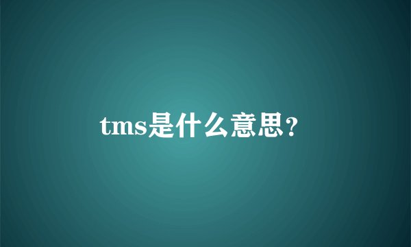 tms是什么意思？