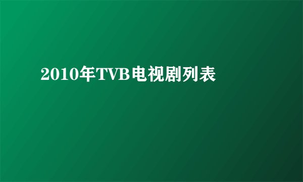 2010年TVB电视剧列表