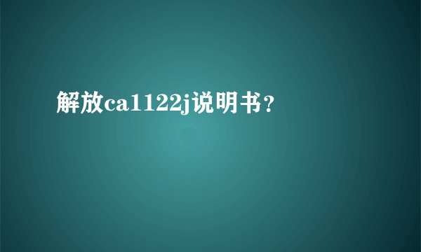 解放ca1122j说明书？