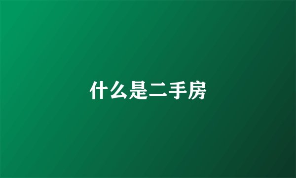 什么是二手房