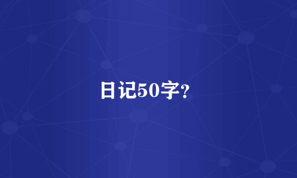 日记50字？