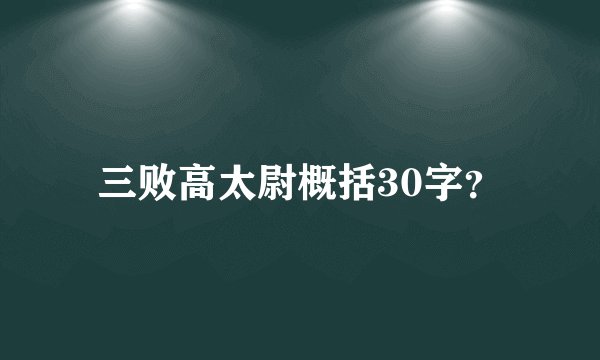 三败高太尉概括30字？