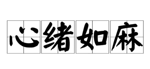 心绪如麻的意思