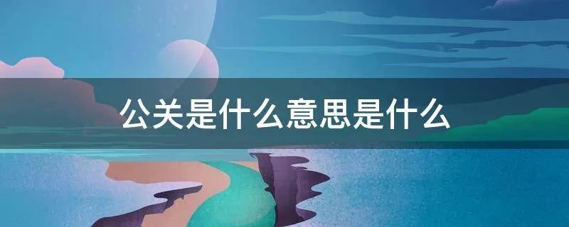 公关是什么意思是什么
