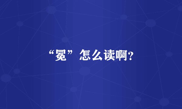 “冕”怎么读啊？