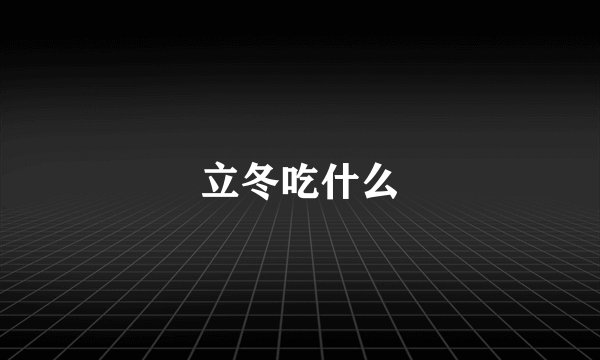 立冬吃什么
