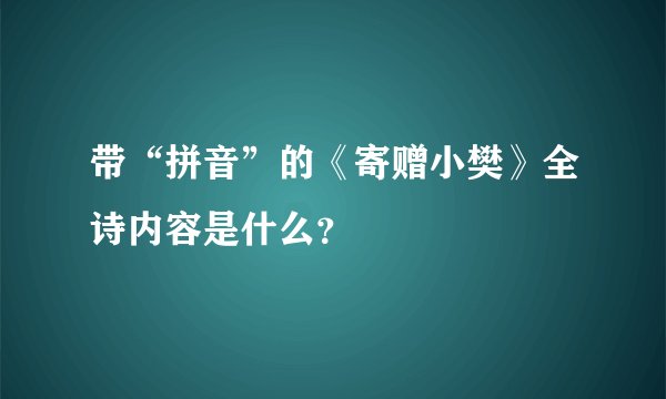 带“拼音”的《寄赠小樊》全诗内容是什么？