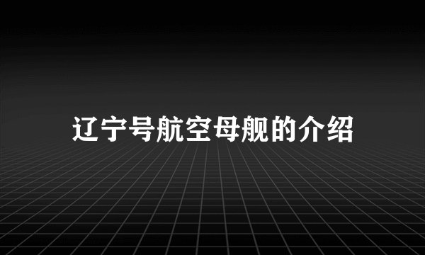 辽宁号航空母舰的介绍