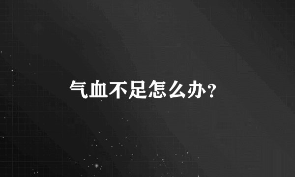 气血不足怎么办？