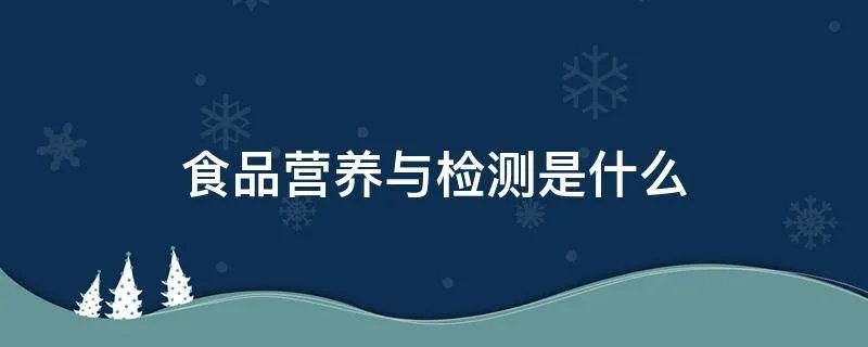 食品营养与检测是什么