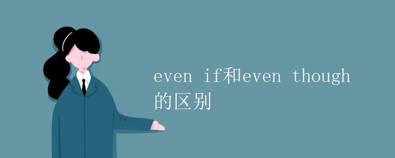 even if和even though的区别