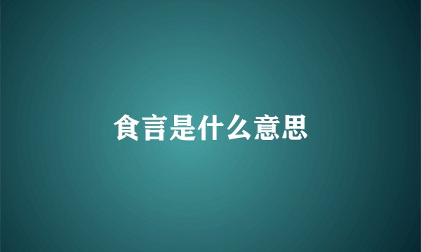 食言是什么意思