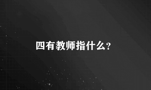 四有教师指什么？