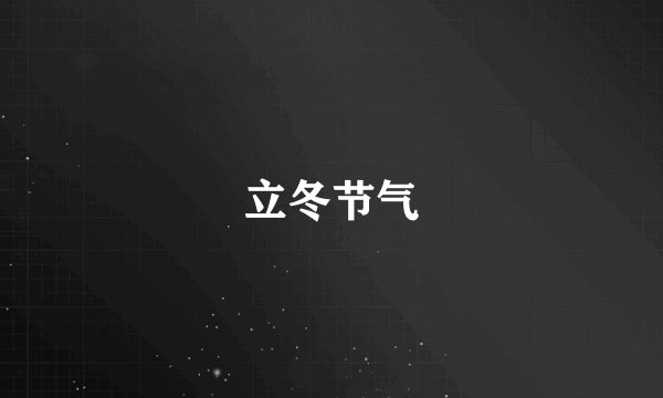 立冬节气