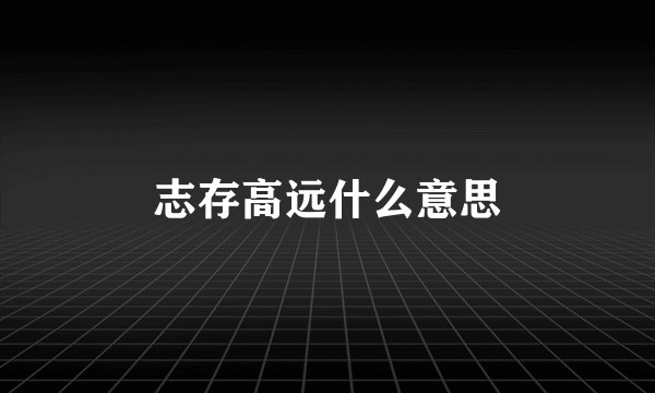 志存高远什么意思
