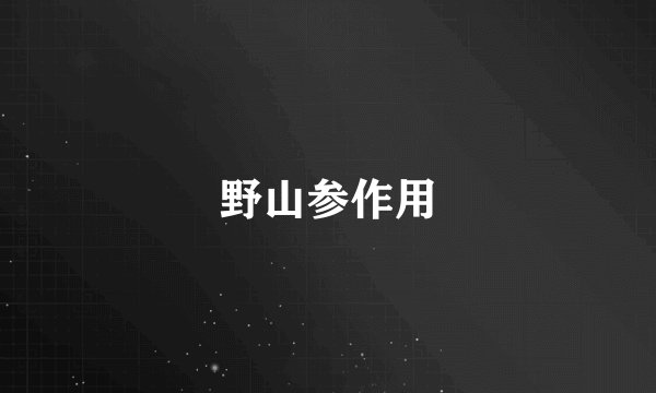 野山参作用