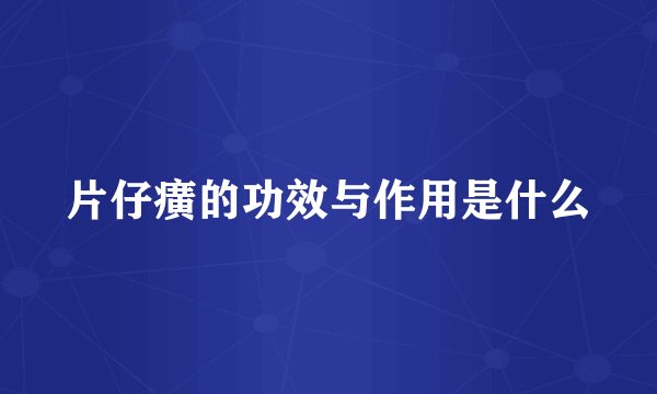 片仔癀的功效与作用是什么