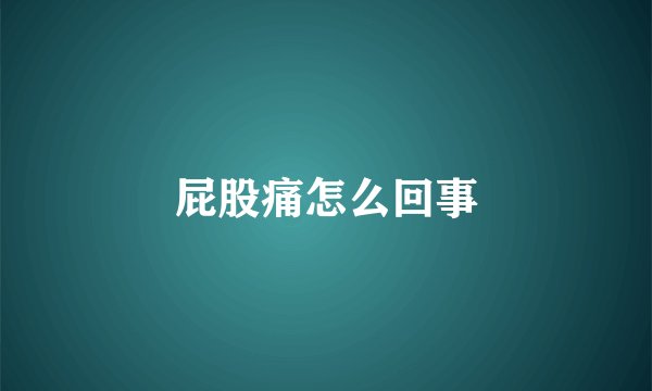 屁股痛怎么回事