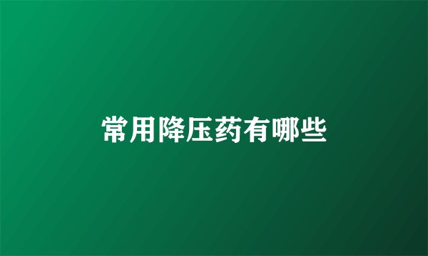 常用降压药有哪些